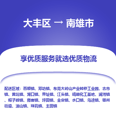 大丰区到南雄市物流公司-大丰区至南雄市专线高企业信誉配送