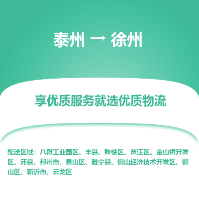 泰州到徐州物流公司-泰州到徐州物流专线-泰州到徐州货运