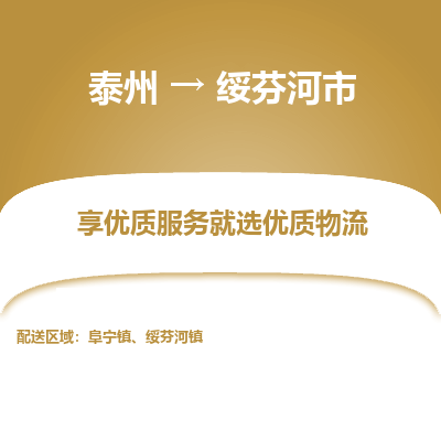 泰州到绥芬河市物流公司-泰州到绥芬河市物流专线-泰州到绥芬河市货运