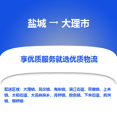 盐城到大理市物流公司-盐城至大理市专线专注，尽心为您服务