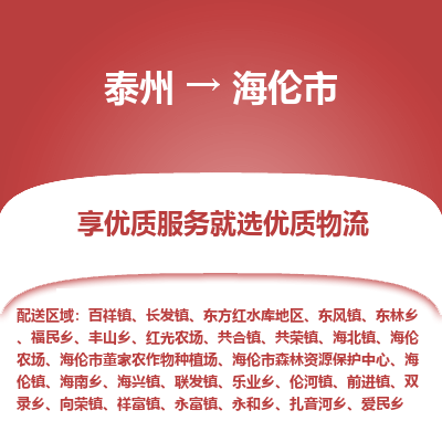 泰州到海伦市物流公司-泰州到海伦市物流专线-泰州到海伦市货运