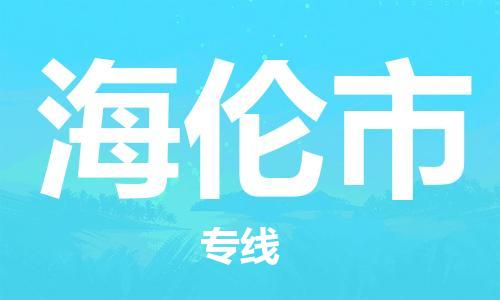 无锡到海伦市物流公司-无锡至海伦市专线-快速送