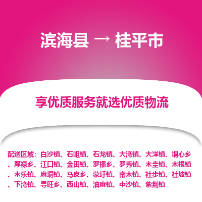 滨海县到桂平市物流公司-滨海县至桂平市专线,让您的物流更简单