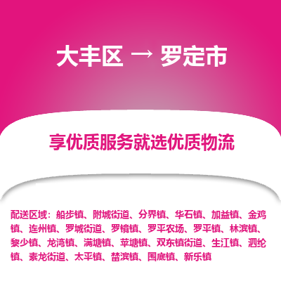 大丰区到罗定市物流公司-大丰区至罗定市专线高企业信誉配送