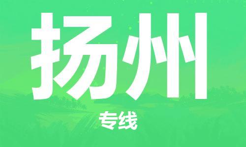 仪征市到扬州物流专线-仪征市至扬州货运全方位解决物流问题