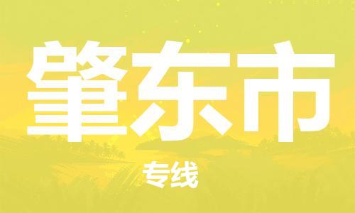 广州到肇东市物流公司-优质、可靠的物流解决方案广州至肇东市专线