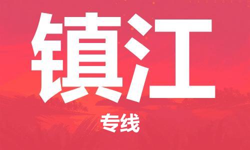 仪征市到镇江物流专线-仪征市至镇江货运全方位解决物流问题