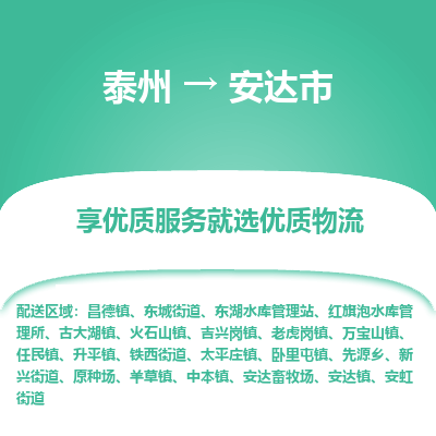 泰州到安达市物流公司-泰州到安达市物流专线-泰州到安达市货运