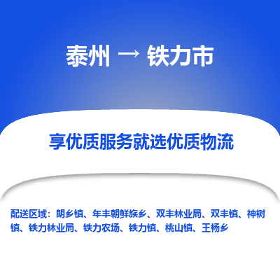 泰州到铁力市物流公司-泰州到铁力市物流专线-泰州到铁力市货运