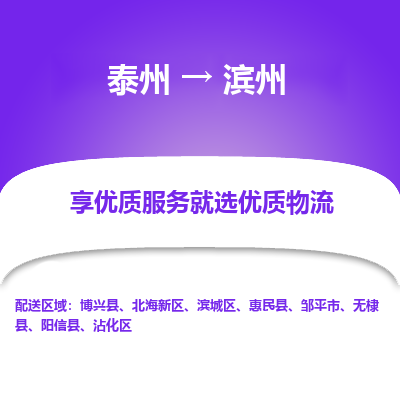 泰州到滨州物流公司-泰州到滨州物流专线-泰州到滨州货运