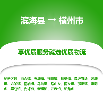 滨海县到横州市物流公司-滨海县至横州市专线,让您的物流更简单