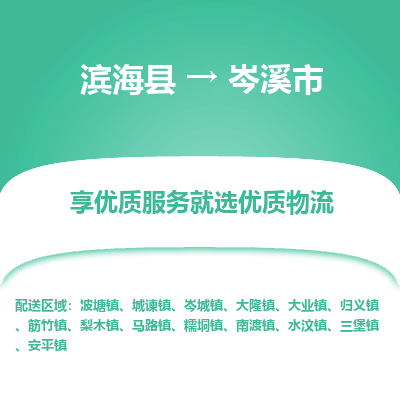 滨海县到岑溪市物流公司-滨海县至岑溪市专线,让您的物流更简单