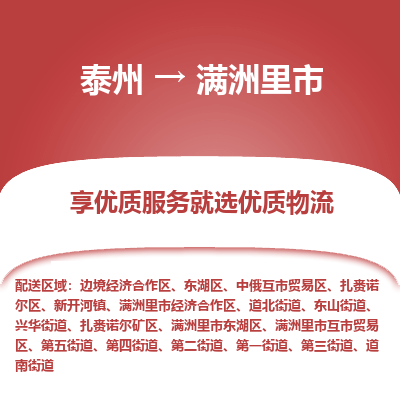 泰州到满洲里市物流公司-泰州到满洲里市物流专线-泰州到满洲里市货运