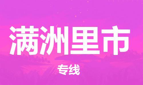 仪征市到满洲里市物流专线-仪征市至满洲里市货运全方位解决物流问题