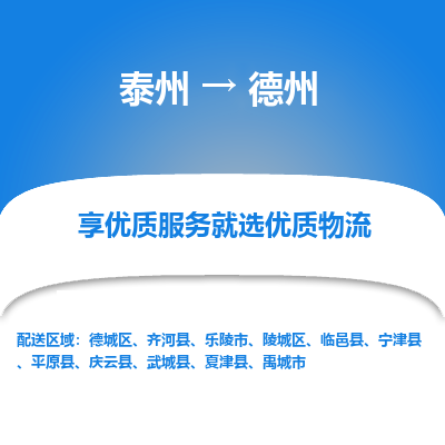 泰州到德州物流公司-泰州到德州物流专线-泰州到德州货运