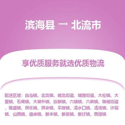 滨海县到北流市物流公司-滨海县至北流市专线,让您的物流更简单