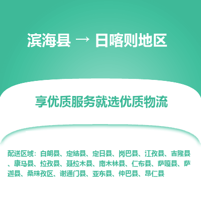 滨海县到日喀则地区物流公司-滨海县至日喀则地区专线,让您的物流更简单