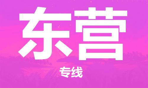 无锡到东营物流公司-无锡至东营专线-快速送