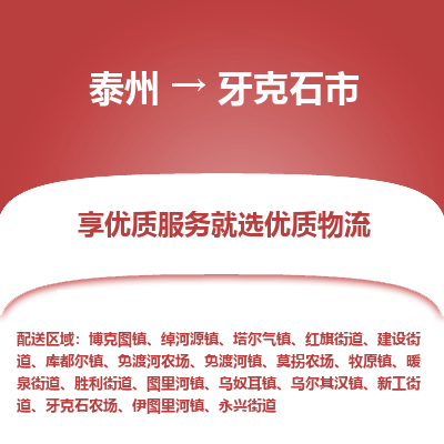 泰州到牙克石市物流公司-泰州到牙克石市物流专线-泰州到牙克石市货运