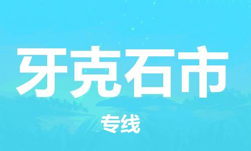 上海到牙克石市物流专线-上海至牙克石市货运公司