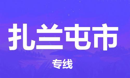 仪征市到扎兰屯市物流专线-仪征市至扎兰屯市货运全方位解决物流问题