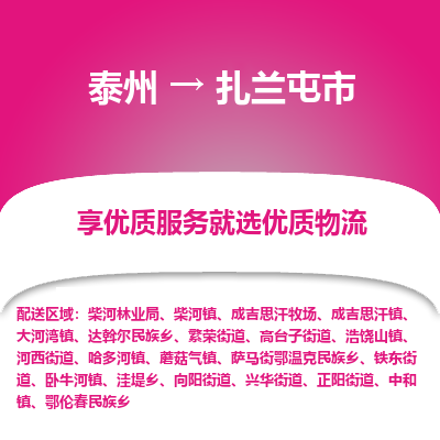 泰州到扎兰屯市物流公司-泰州到扎兰屯市物流专线-泰州到扎兰屯市货运