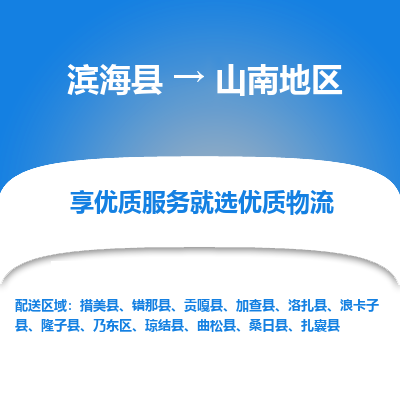 滨海县到山南地区物流公司-滨海县至山南地区专线,让您的物流更简单