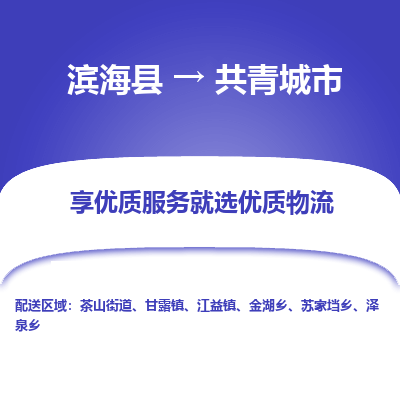 滨海县到共青城市物流公司-滨海县至共青城市专线,让您的物流更简单