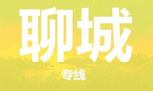 无锡到聊城物流公司-无锡至聊城专线-快速送