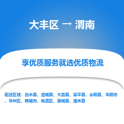 大丰区到渭南物流公司-大丰区至渭南专线高企业信誉配送