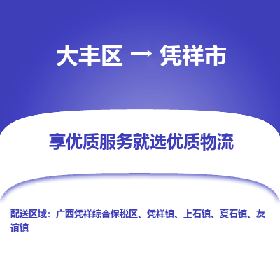 大丰区到凭祥市物流公司-大丰区至凭祥市专线高企业信誉配送