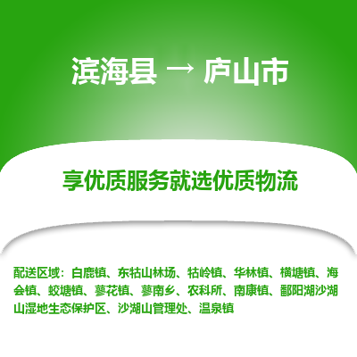 滨海县到庐山市物流公司-滨海县至庐山市专线,让您的物流更简单