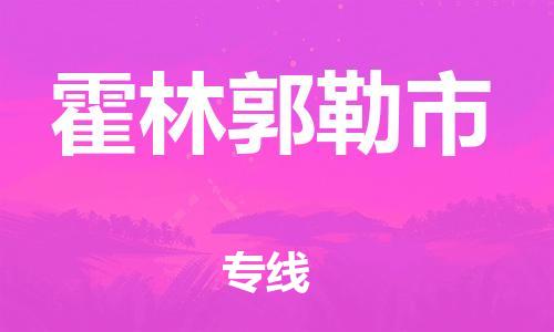 海安市到霍林郭勒市物流公司|海安市到霍林郭勒市物流专线