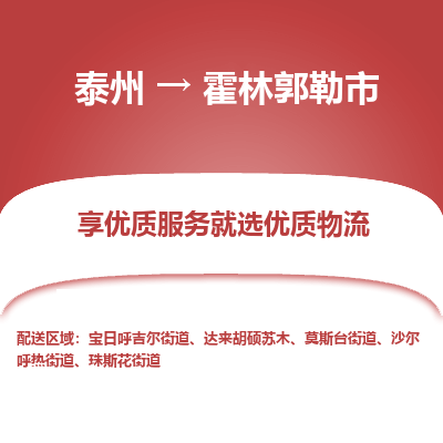 泰州到霍林郭勒市物流公司-泰州到霍林郭勒市物流专线-泰州到霍林郭勒市货运