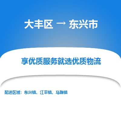 大丰区到东兴市物流公司-大丰区至东兴市专线高企业信誉配送