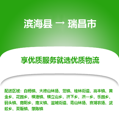 滨海县到瑞昌市物流公司-滨海县至瑞昌市专线,让您的物流更简单