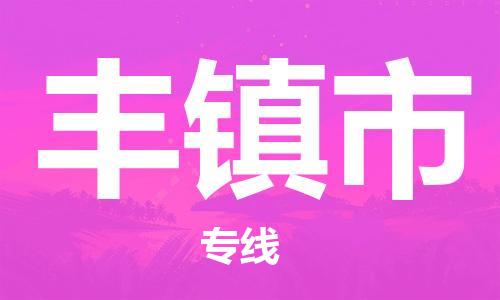 太仓市到丰镇市物流公司-太仓市至丰镇市物流专线-太仓市发往丰镇市货运专线