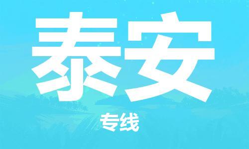 南浔区到泰安物流专线|泰安到南浔区货运|冷藏运输