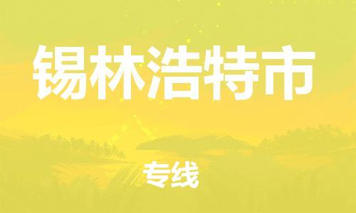 广州到锡林浩特市物流公司-广州物流到锡林浩特市（直送/无盲点）已更