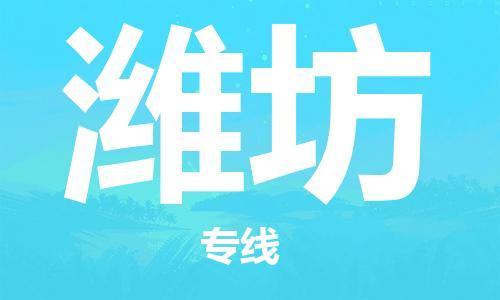 海安市到潍坊物流公司|海安市到潍坊物流专线