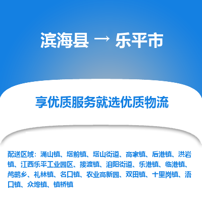 滨海县到乐平市物流公司-滨海县至乐平市专线,让您的物流更简单