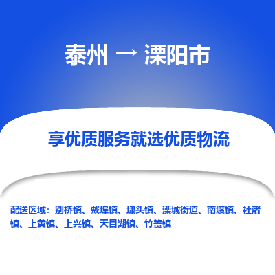 泰州到溧阳市物流公司-泰州到溧阳市物流专线-泰州到溧阳市货运