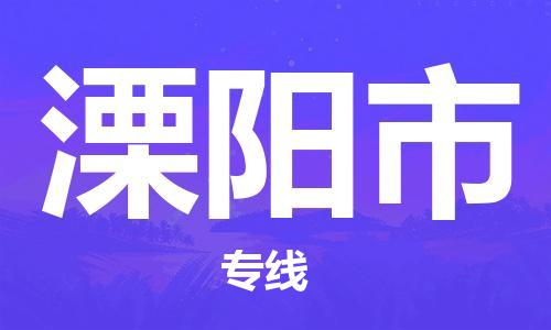 淮安到溧阳市物流专线-淮安至溧阳市物流公司