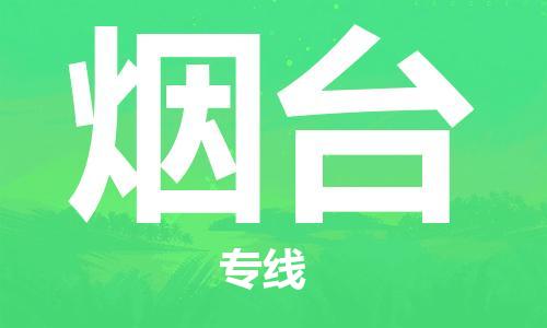 仪征市到烟台物流专线-仪征市至烟台货运全方位解决物流问题