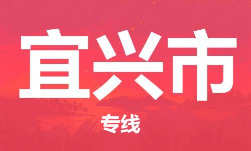 厦门到宜兴市物流专线-厦门至宜兴市物流公司