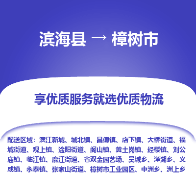 滨海县到樟树市物流公司-滨海县至樟树市专线,让您的物流更简单