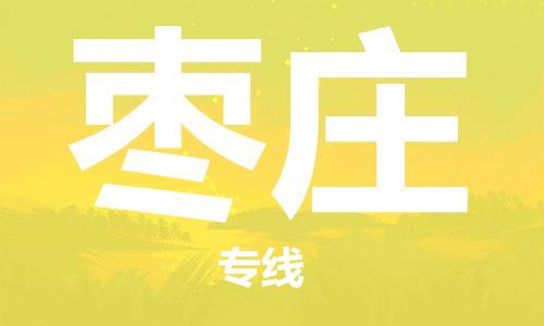 宜兴市到枣庄物流专线-宜兴市到枣庄货运公司-整车零担运输