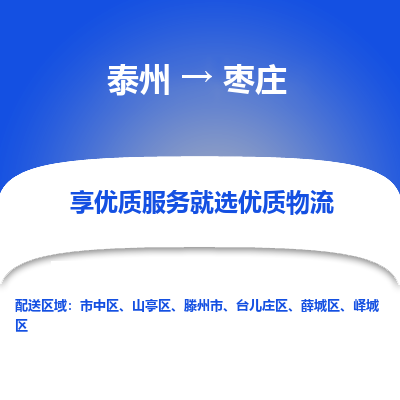 泰州到枣庄物流公司-泰州到枣庄物流专线-泰州到枣庄货运