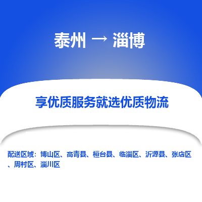 泰州到淄博物流公司-泰州到淄博物流专线-泰州到淄博货运