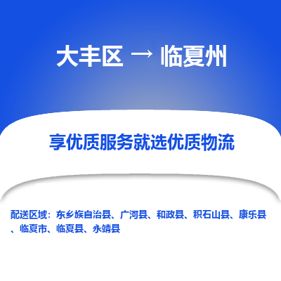 大丰区到临夏州物流公司-大丰区至临夏州专线高企业信誉配送